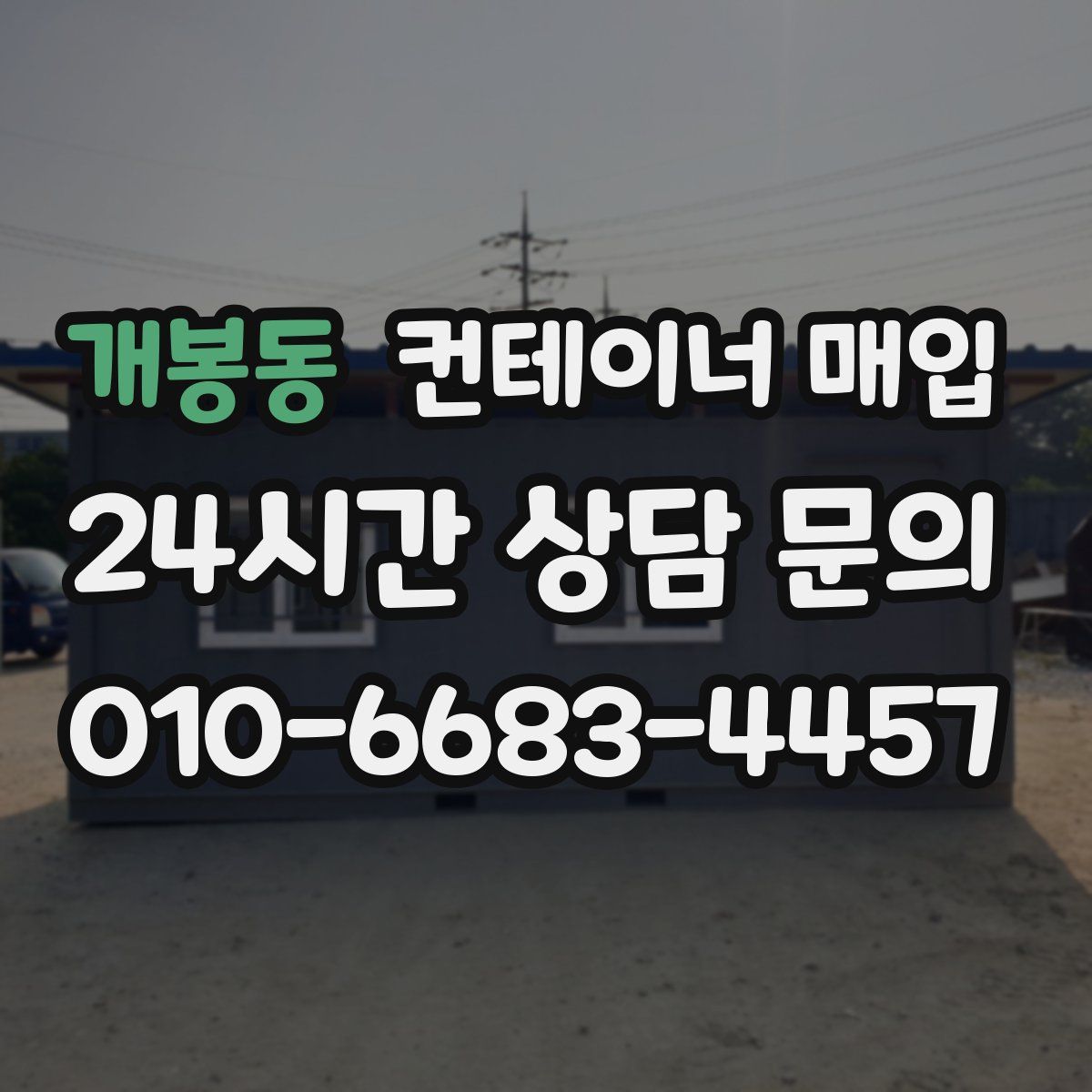 개봉동 컨테이너 매입