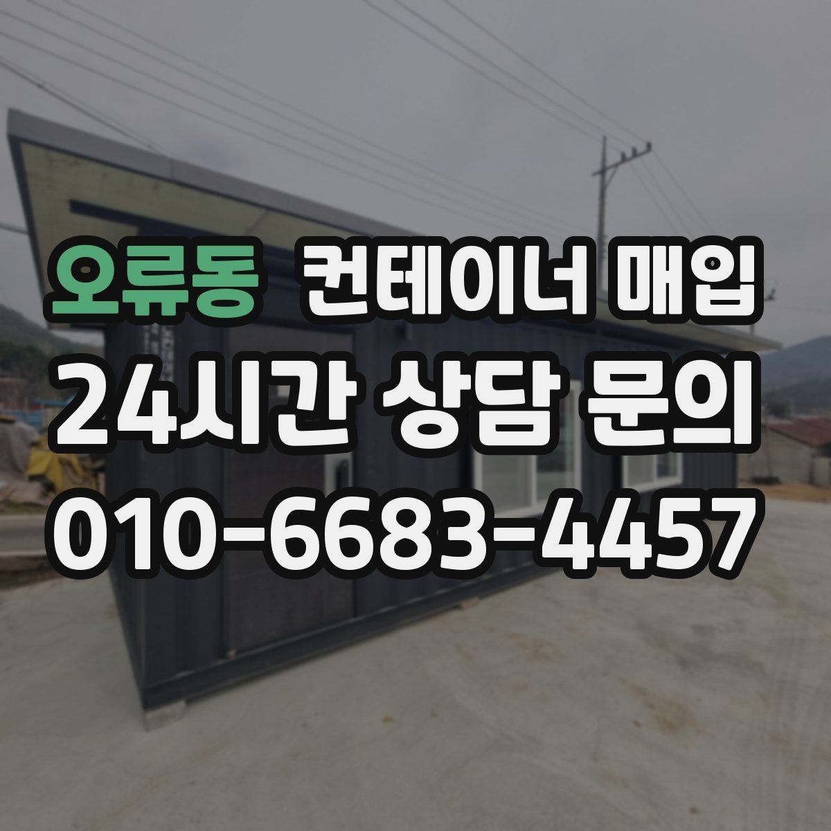 오류동 컨테이너 매입 상태 점검과 단가 산정의 연결점