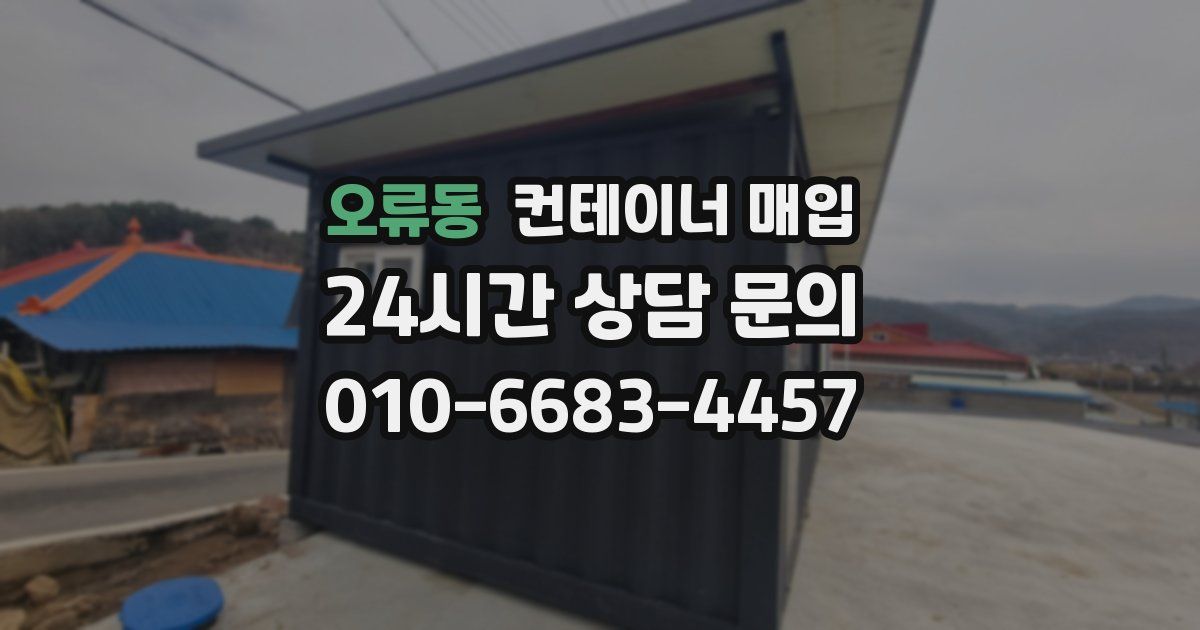 오류동 컨테이너 매입