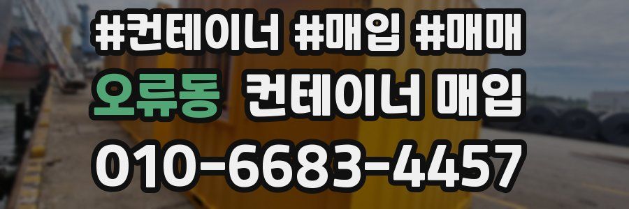 오류동 컨테이너 매입