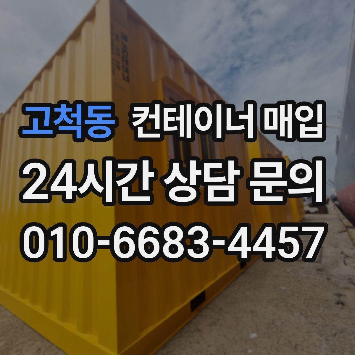 고척동 컨테이너 매입 사진만으로 가능 여부를 판단할 수 있을까
