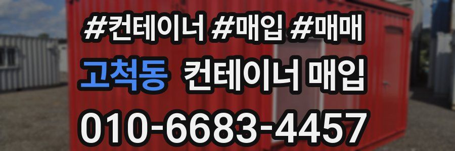 고척동 컨테이너 매입
