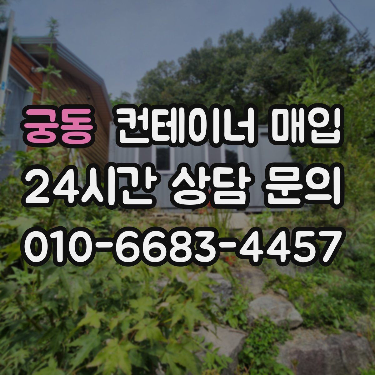 궁동 컨테이너 매입 대량 물량을 처리할 때 유의점