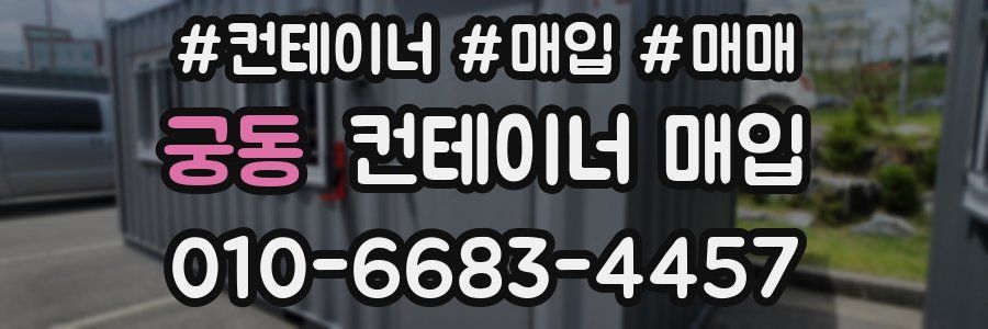 궁동 컨테이너 매입