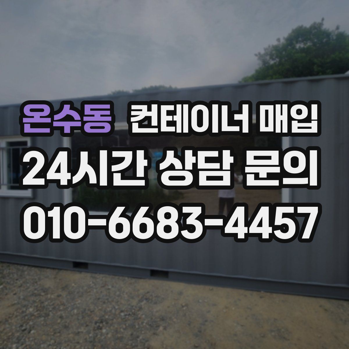 온수동 컨테이너 매입