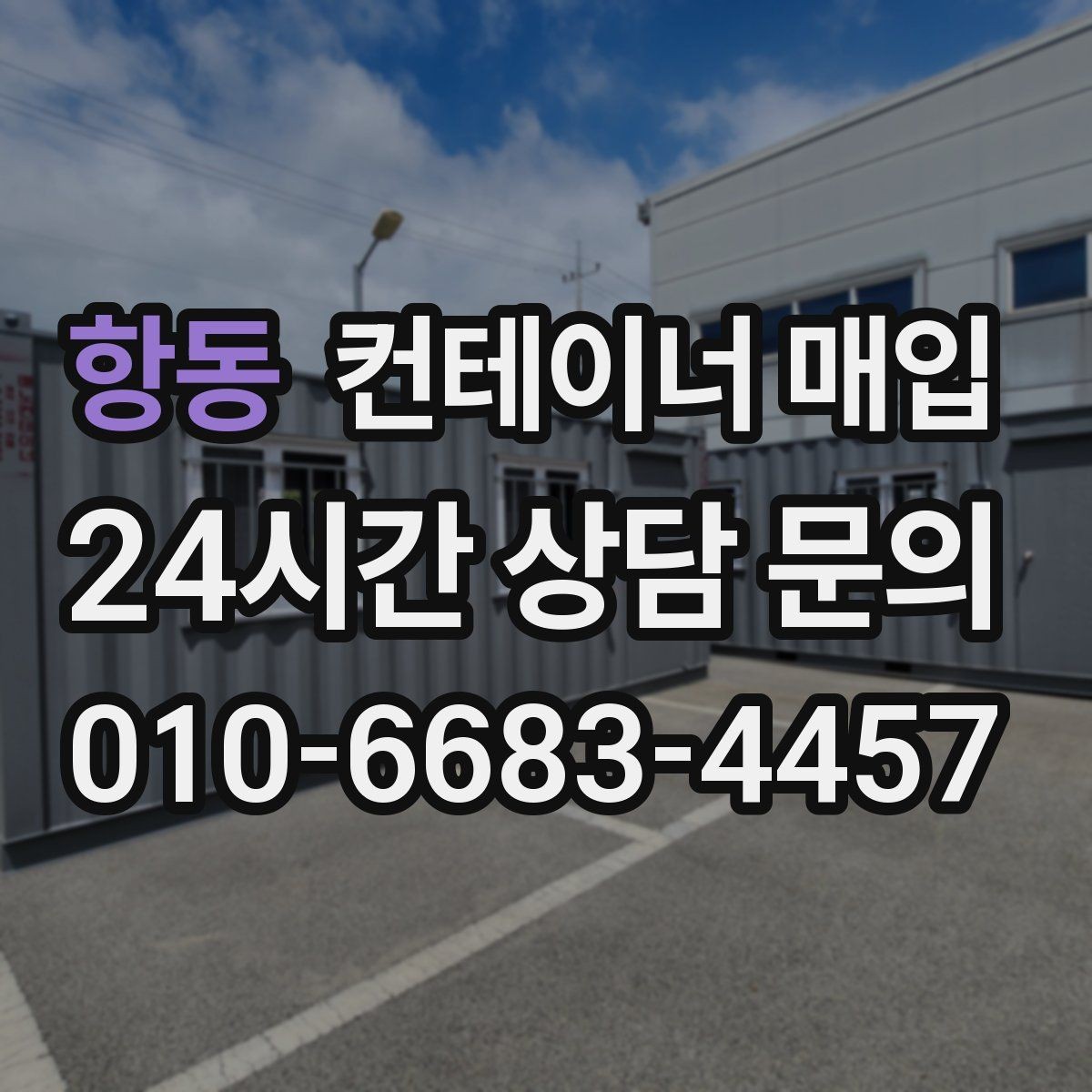 항동 컨테이너 매입 상담 전 준비하면 좋은 사진 목록