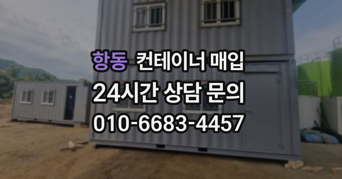 항동 컨테이너 매입