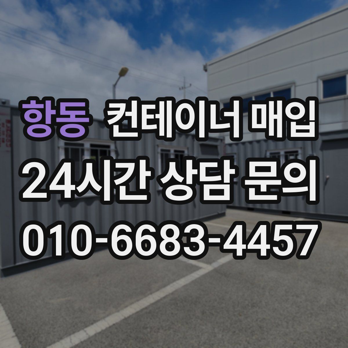 항동 컨테이너 매입