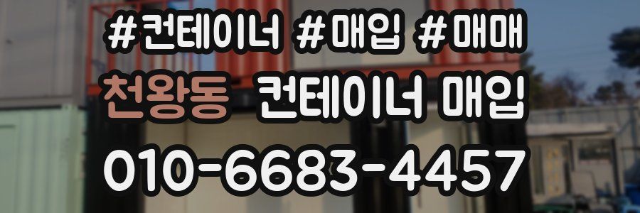 천왕동 컨테이너 매입