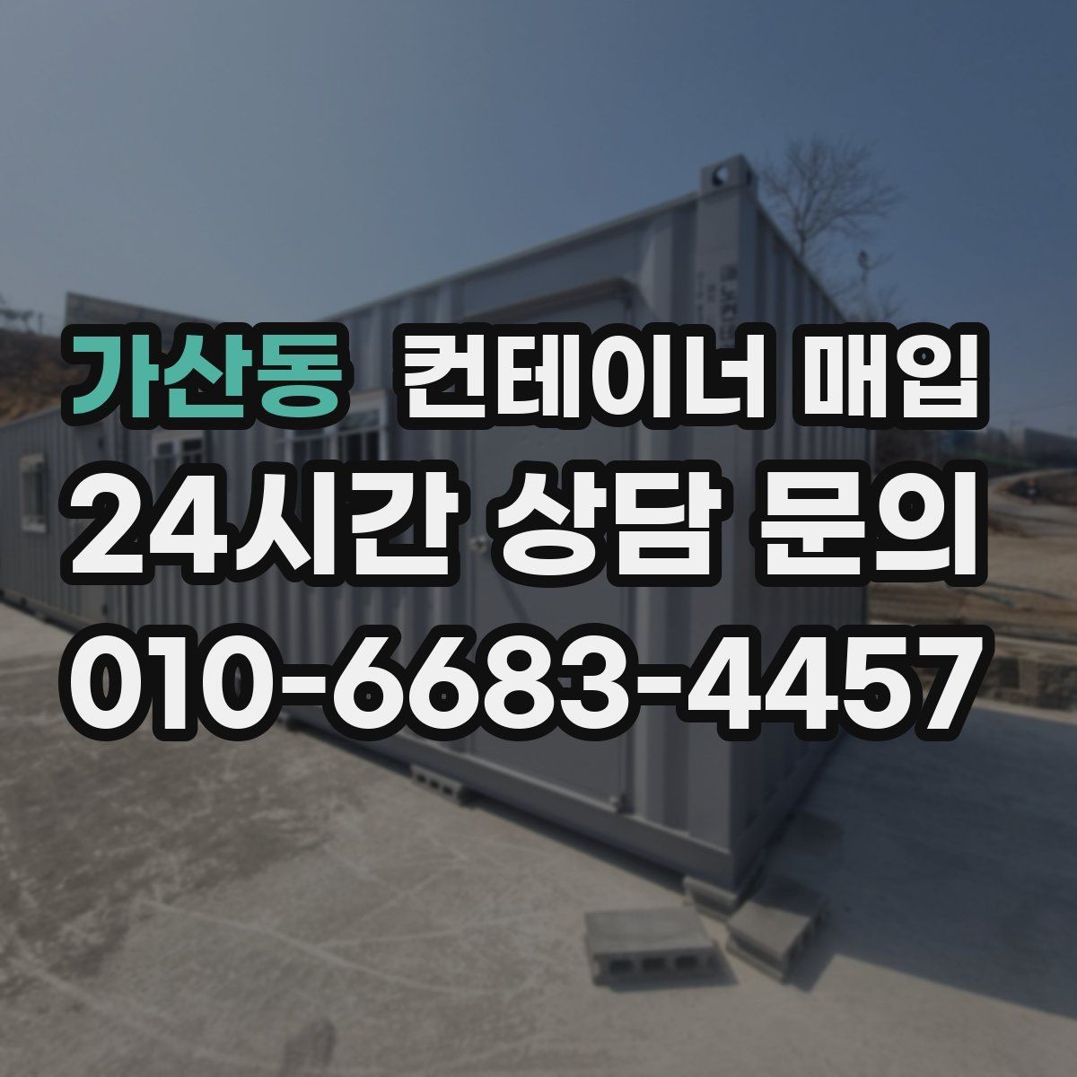 가산동 컨테이너 매입 재고 정리와 현장 반출을 함께 볼 때