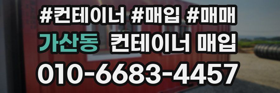 가산동 컨테이너 매입
