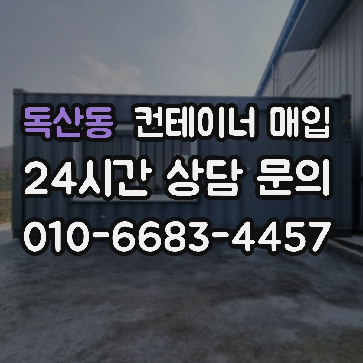 독산동 컨테이너 매입 소규모 사업장에서 활용하는 방식