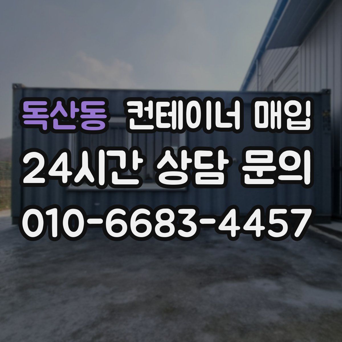 독산동 컨테이너 매입