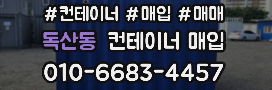 독산동 컨테이너 매입