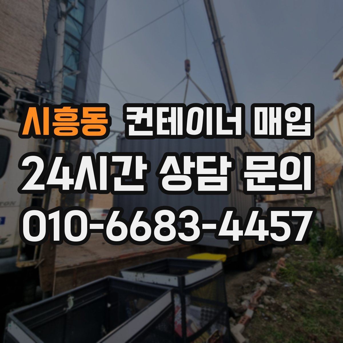 시흥동 컨테이너 매입 매입 가능 수량과 최소 단위 알아보기