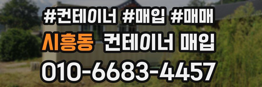 시흥동 컨테이너 매입
