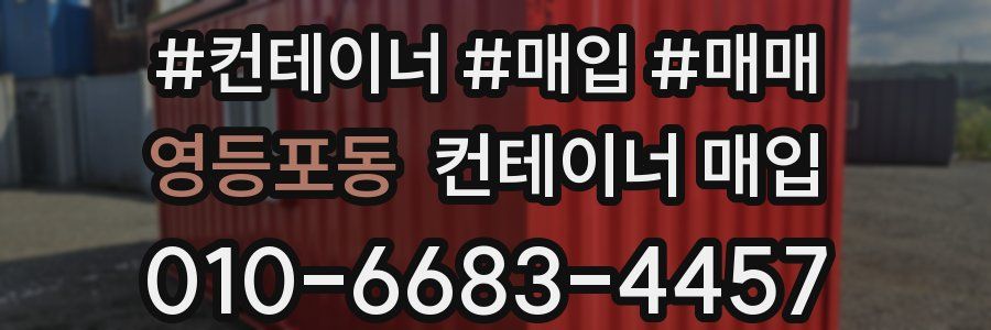 영등포동 컨테이너 매입