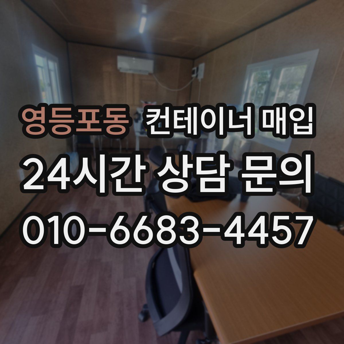 영등포동 컨테이너 매입