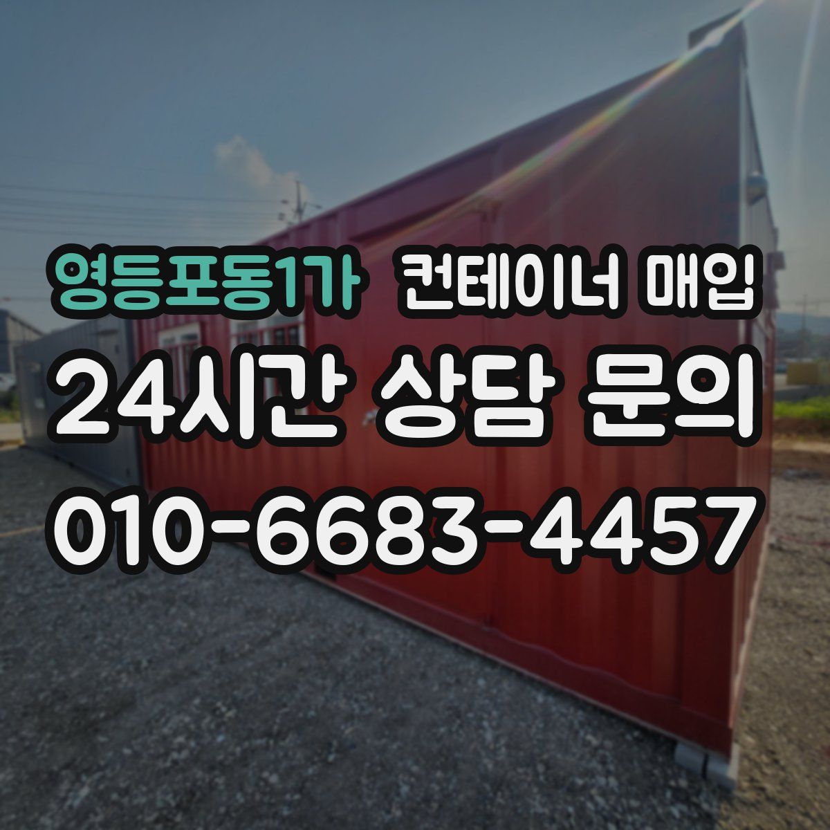 영등포동1가 컨테이너 매입
