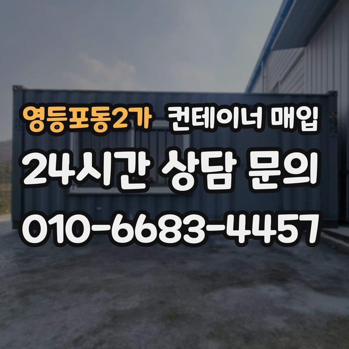 영등포동2가 컨테이너 매입 보관용으로 남길 수 있는 조건