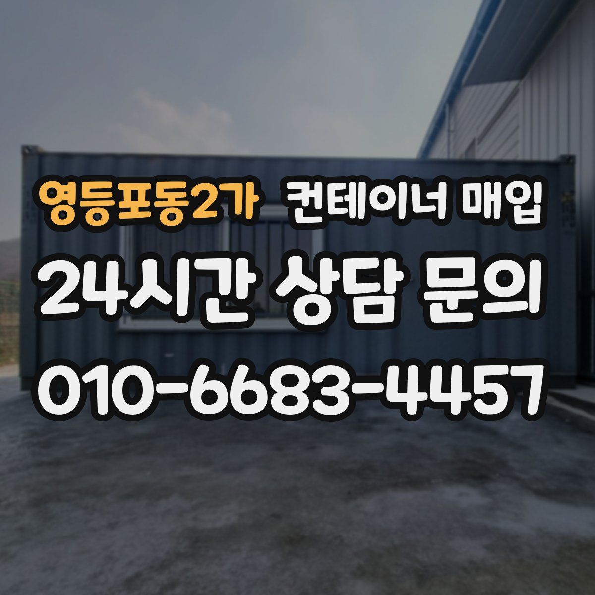 영등포동2가 컨테이너 매입