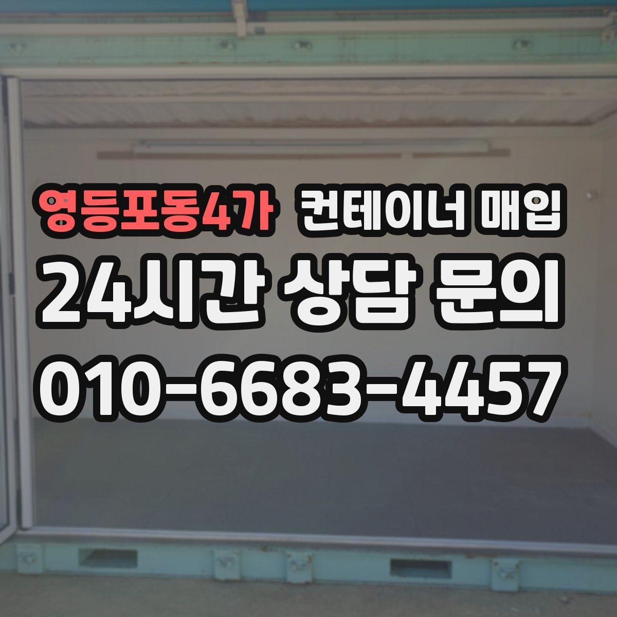영등포동4가 컨테이너 매입 사무용과 창고용 평가 기준을 함께 보는 법