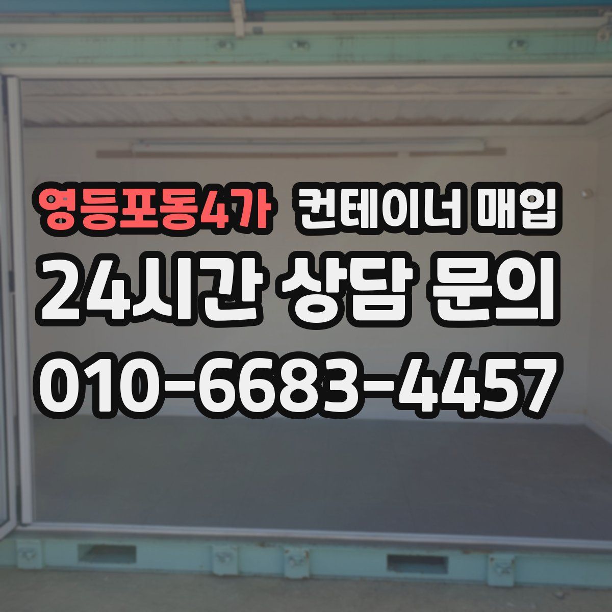 영등포동4가 컨테이너 매입