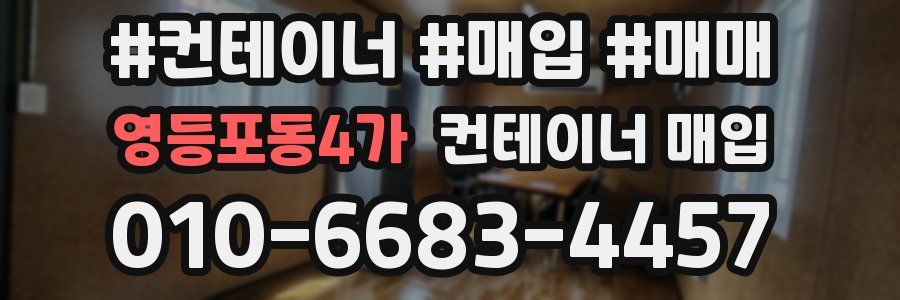 영등포동4가 컨테이너 매입