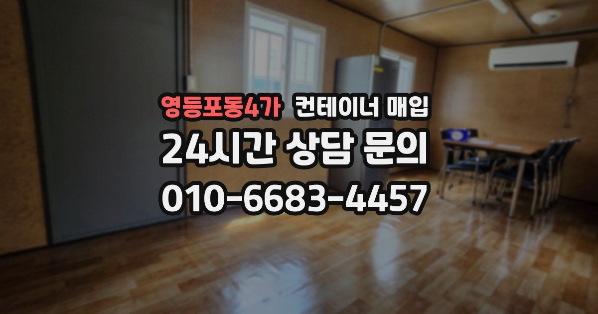 영등포동4가 컨테이너 매입
