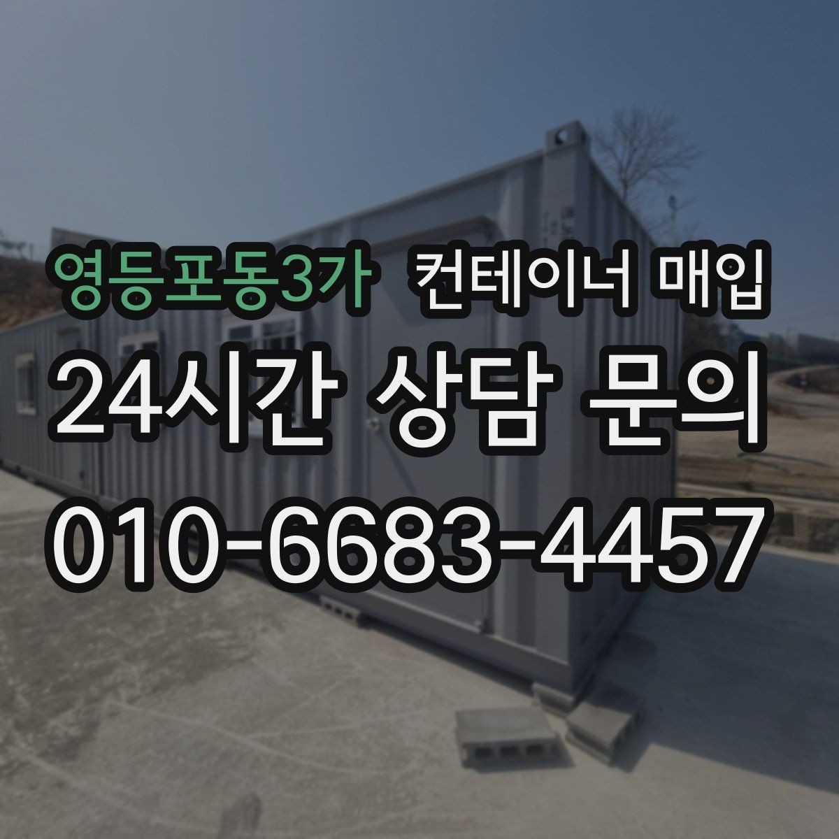 영등포동3가 컨테이너 매입 거래 전 소유권 서류를 점검하는 이유