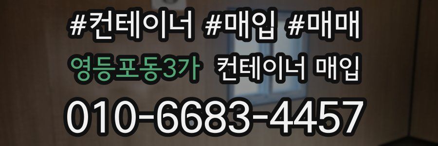 영등포동3가 컨테이너 매입