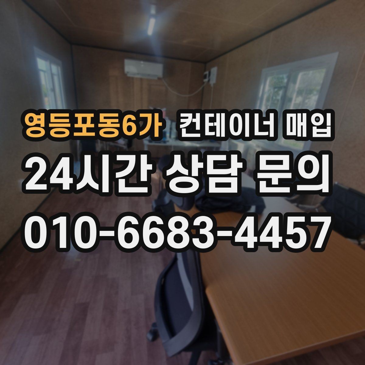 영등포동6가 컨테이너 매입 임시창고 해체 후 진행하는 절차