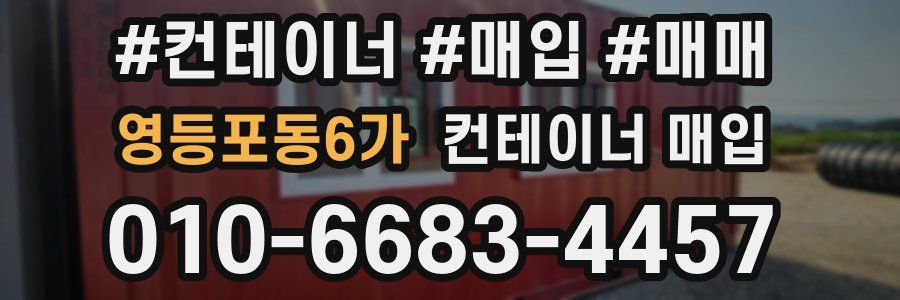 영등포동6가 컨테이너 매입