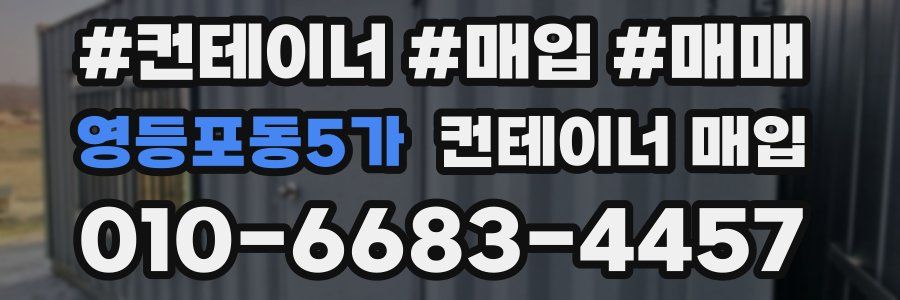 영등포동5가 컨테이너 매입