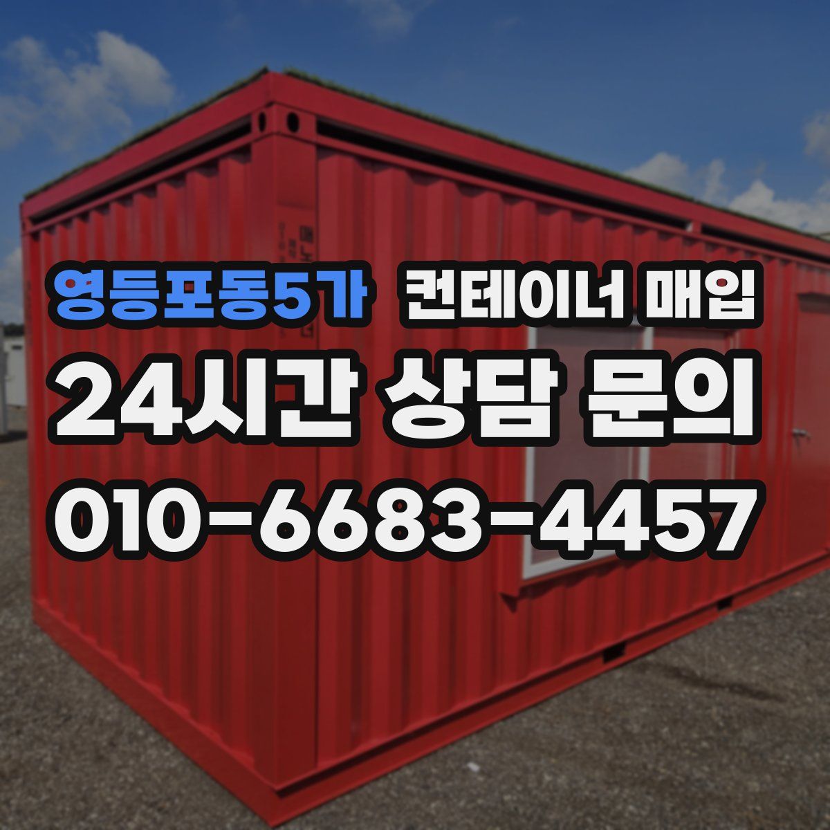 영등포동5가 컨테이너 매입