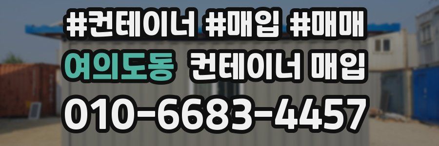 여의도동 컨테이너 매입