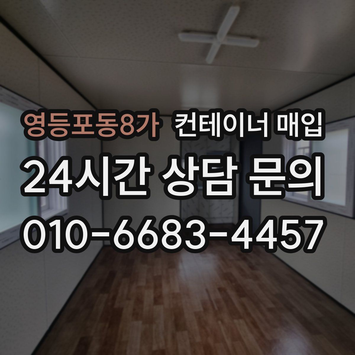 영등포동8가 컨테이너 매입