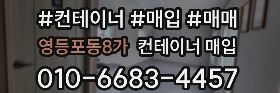 영등포동8가 컨테이너 매입