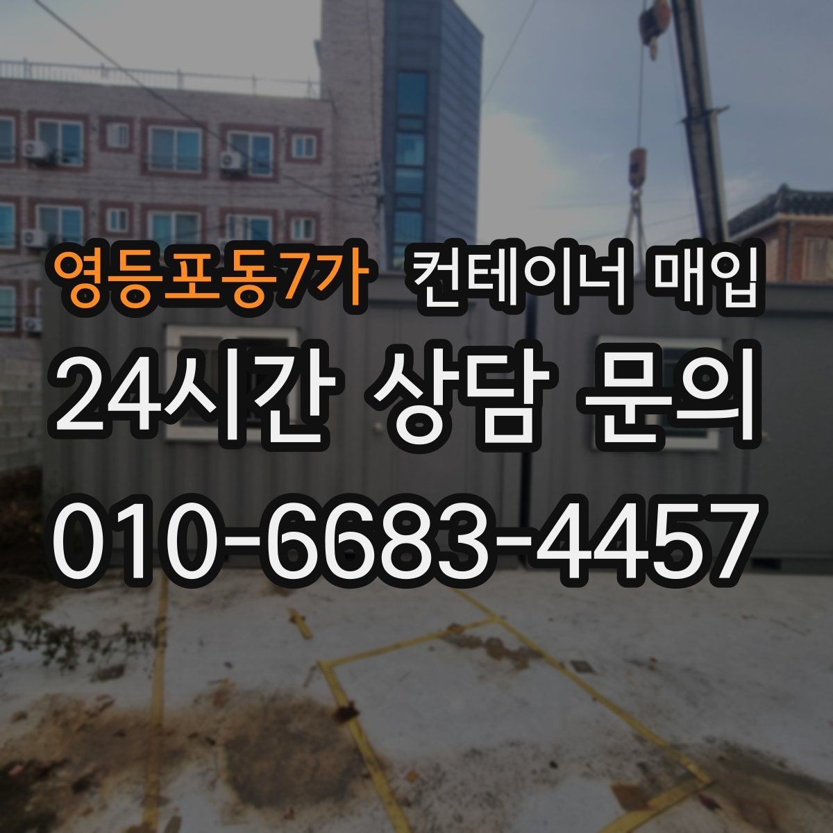 영등포동7가 컨테이너 매입 특수 용도 제품을 보는 평가 기준