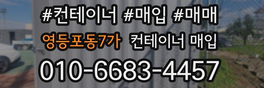 영등포동7가 컨테이너 매입