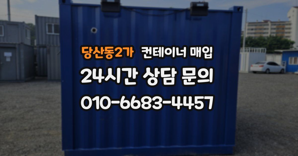 당산동2가 컨테이너 매입