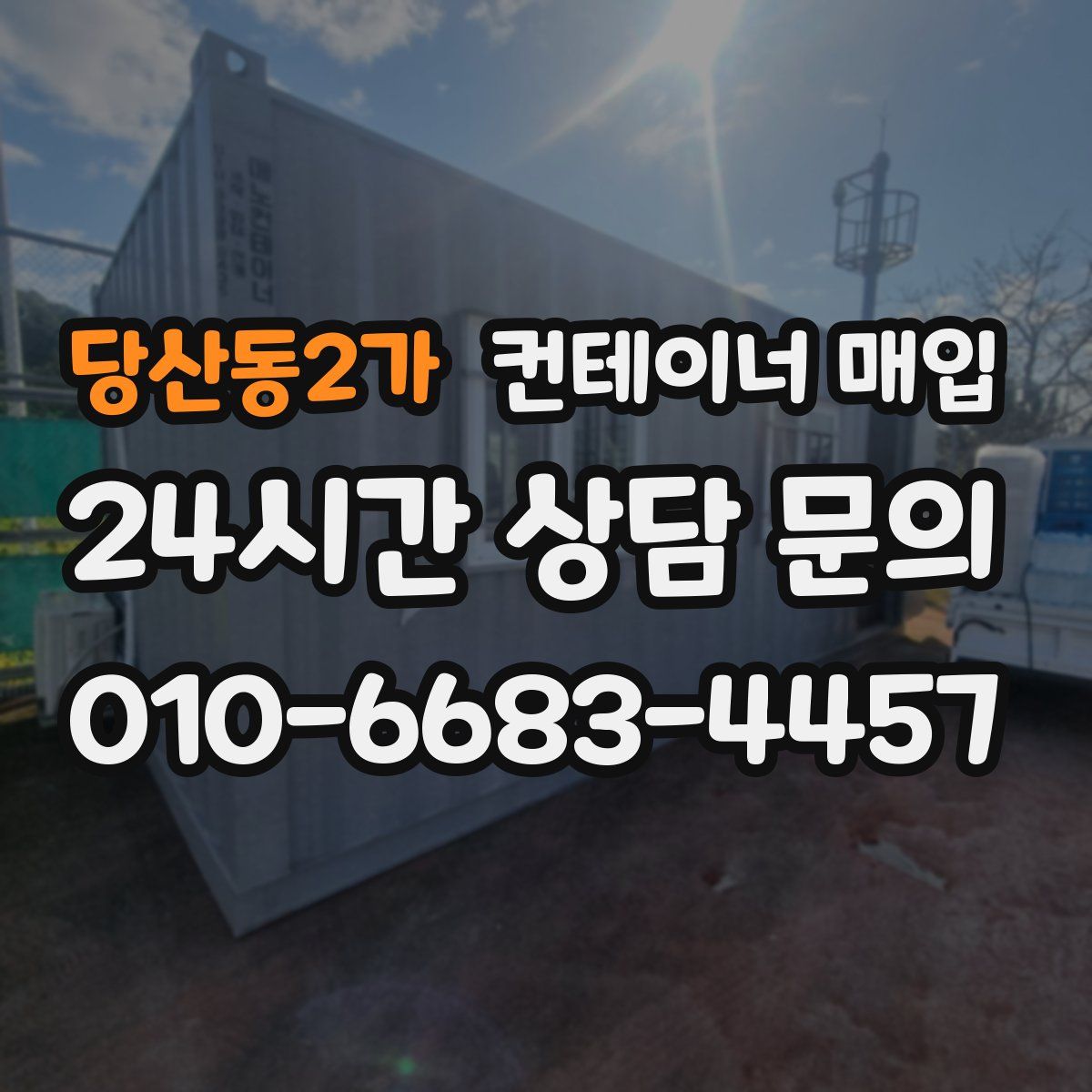 당산동2가 컨테이너 매입