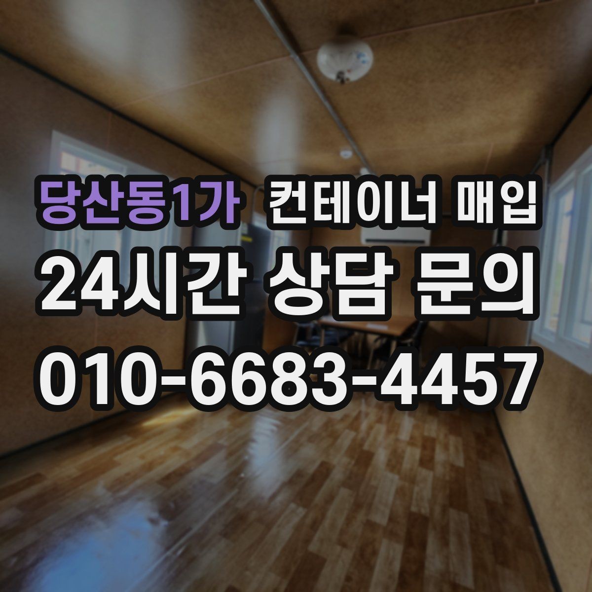 당산동1가 컨테이너 매입 설치물 연결 상태와 철거 범위 확인하기