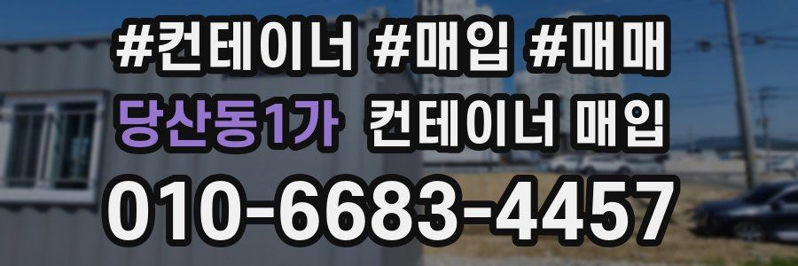 당산동1가 컨테이너 매입
