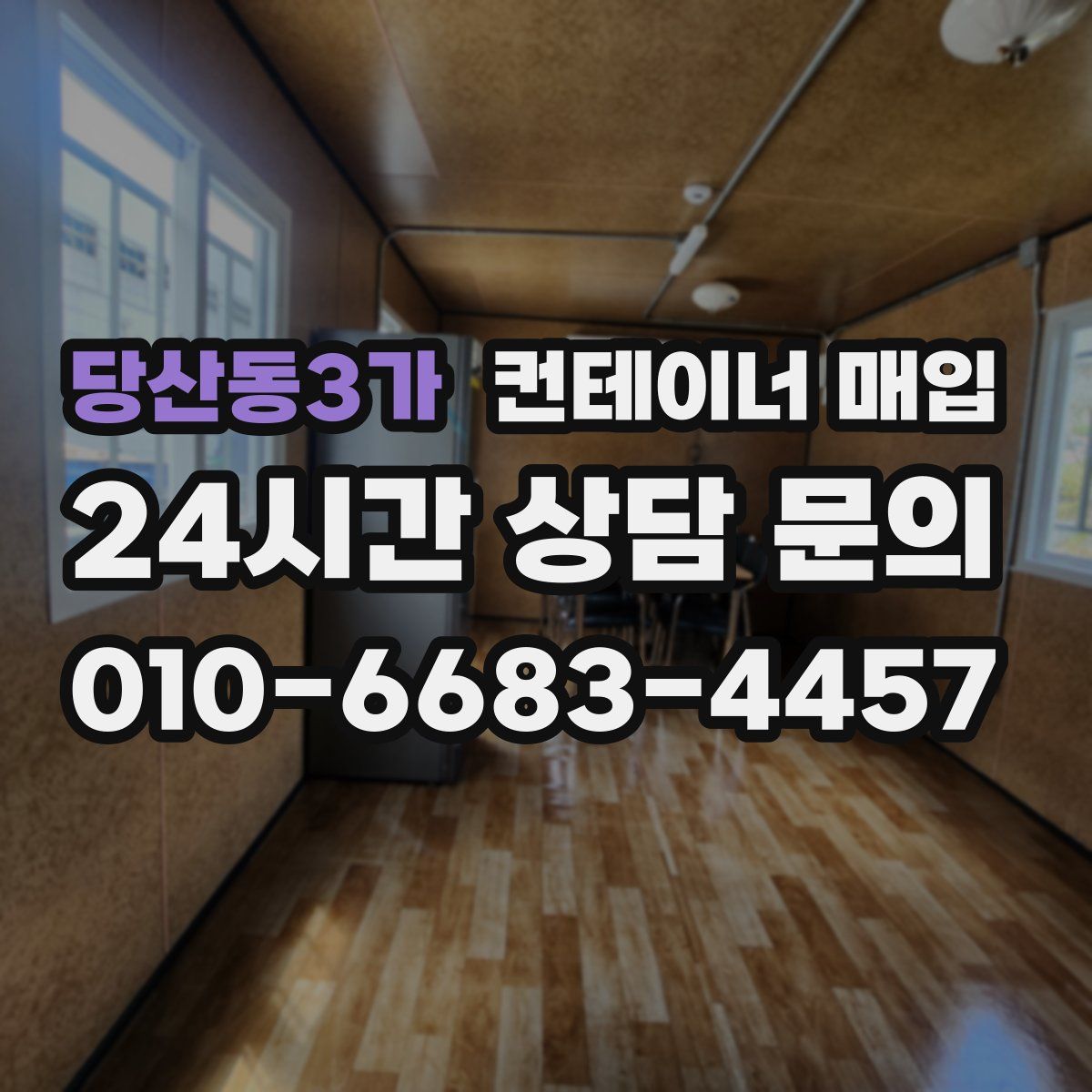 당산동3가 컨테이너 매입
