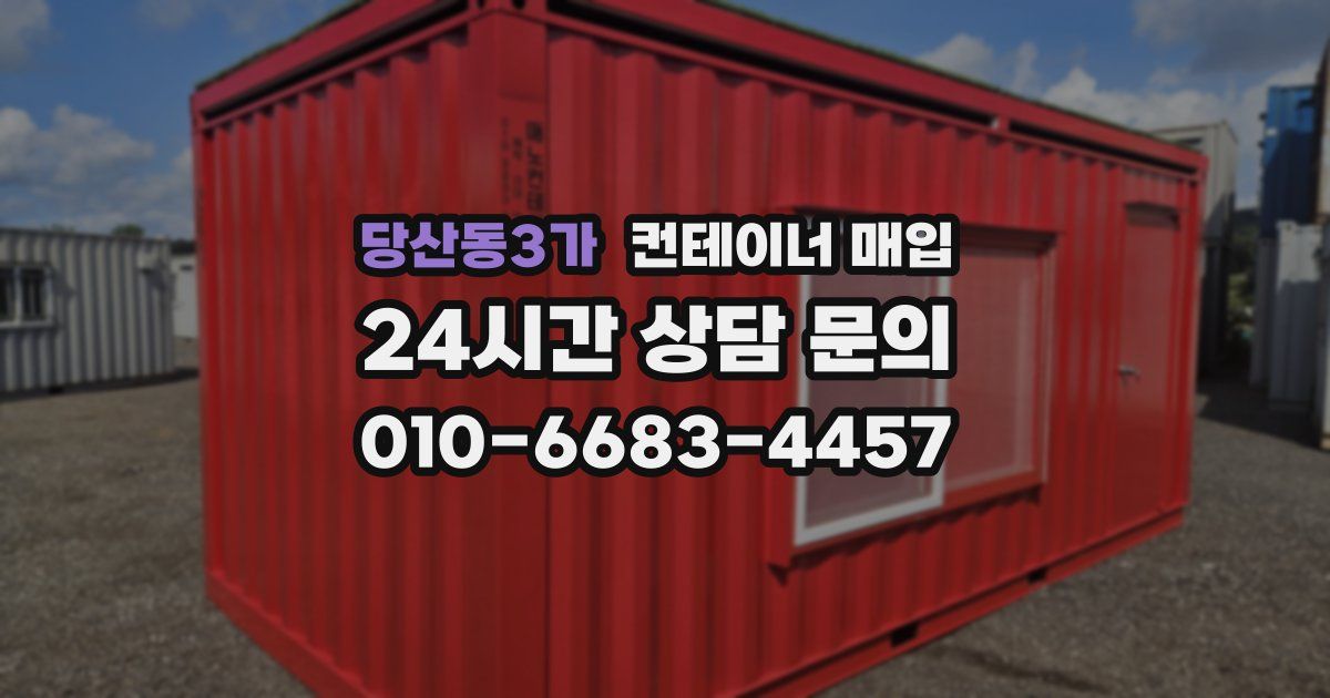 당산동3가 컨테이너 매입