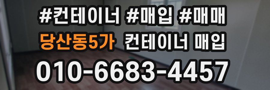 당산동5가 컨테이너 매입
