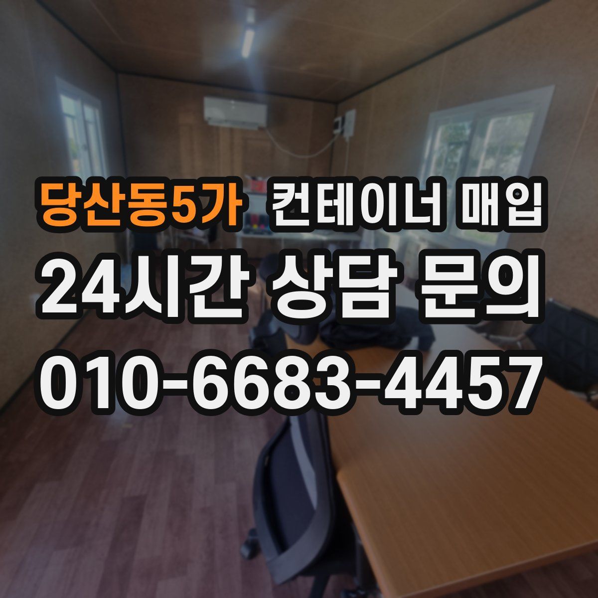 당산동5가 컨테이너 매입