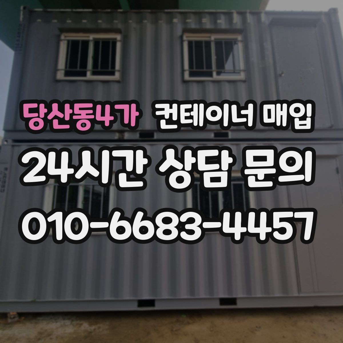 당산동4가 컨테이너 매입 현장 철거가 필요한 상황과 진행 순서