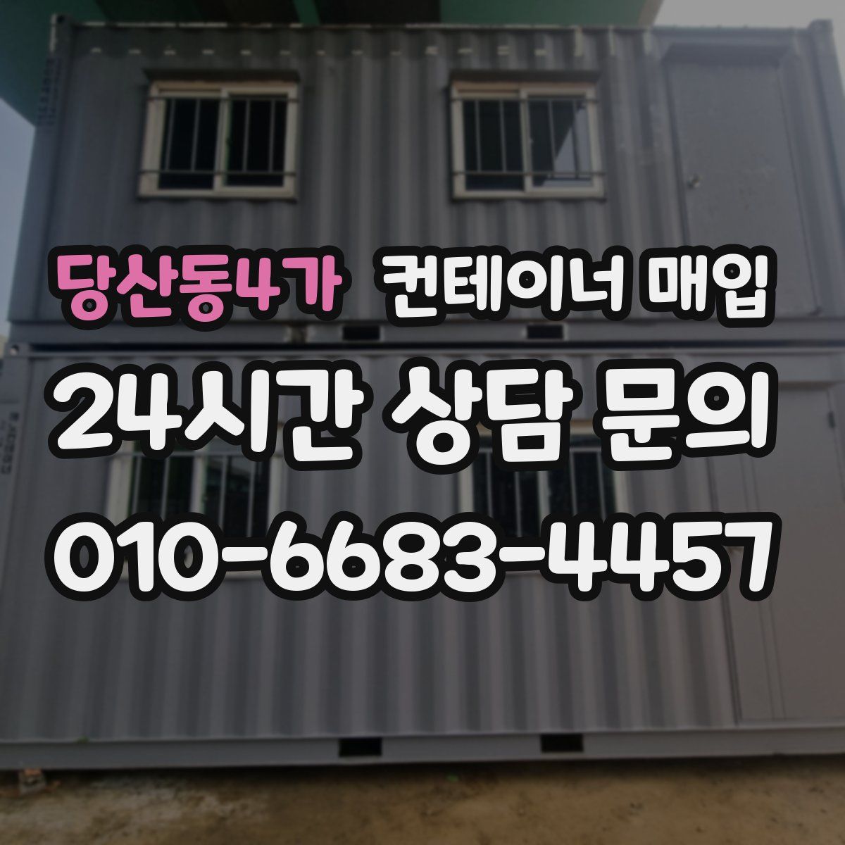 당산동4가 컨테이너 매입